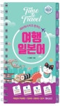 [전자책] 해외에서 바로 통하는 여행일본어 | 더 콜링 | 알라딘 해외에서 바로 통하는 여행일본어 | 더 콜링