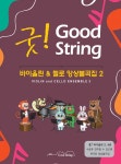 굿! 바이올린 & 첼로 앙상블곡집 2 : 알라딘