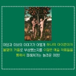 아담과 이브의 모든 것 | 스티븐 그린블랫 | 알라딘 아담과 이브의 모든 것 | 스티븐 그린블랫