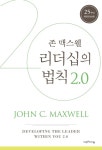 [전자책] 리더십의 법칙 2.0 | 존 C. 맥스웰 | 알라딘 리더십의 법칙 2.0 | 존 C. 맥스웰