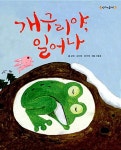 개구리야, 일어나 | 신나게 놀자! | 윤아해 외 | 알라딘 개구리야, 일어나 | 신나게 놀자!  | 윤아해 외