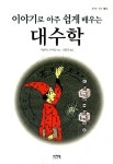이야기로 아주 쉽게 배우는 수학 시리즈 : 알라딘