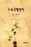 알라딘: [중고] 고승구법열전 [중고] 고승구법열전