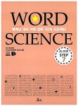 Word Science Step 7 중3 필수어휘 실력편 | 워드 사이언스 스텝 7 | 투씨 편집부 엮음 | 알라딘 Word Science Step 7 중3 필수어휘 실력편... 