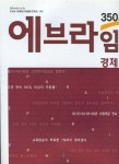 [중고] 에브라임 사회탐구영역 경제 350제 | 알라딘 [중고] 에브라임 사회탐구영역 경제 350제