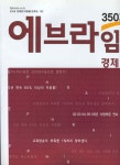 [중고] 에브라임 사회탐구영역 경제 350제 | 알라딘 [중고] 에브라임 사회탐구영역 경제 350제