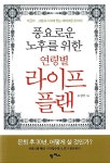 풍요로운 노후를 위한 연령별 라이프 플랜 | 오정선 | 알라딘 풍요로운 노후를 위한 연령별 라이프 플랜 | 오정선