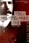 [중고] 기도로 매일 기적을 체험한 사람 : 알라딘