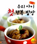 알라딘: 우리 아이 첫 행복 밥상 우리 아이 첫 행복 밥상