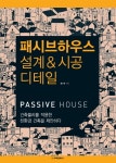 [중고] 패시브하우스 설계 & 시공 디테일 : 알라딘