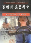 질환별 운동처방 | Catherine Goodman | 알라딘 질환별 운동처방 | Catherine Goodman