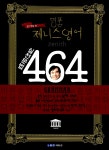 알라딘: [중고] 명품 제니스영어 실전문법 464 [중고] 명품 제니스영어 실전문법 464