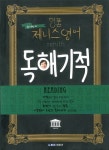 [중고] 명품 제니스 영어 독해기적 | 알라딘 [중고] 명품 제니스 영어 독해기적