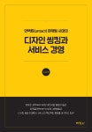 디자인 씽킹과 서비스 경영 | 김승욱 | 알라딘 디자인 씽킹과 서비스 경영 | 김승욱