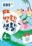 EBS 여름 방학생활 초등학교 4학년 (2019년) | EBS 초등 여름 방학생활 (2019년) | EBS(한국교육방송공사) | 알라딘 EBS 여름 방학생활... 