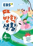 EBS 여름 방학생활 초등학교 4학년 (2019년) | EBS 초등 여름 방학생활 (2019년) | EBS(한국교육방송공사) | 알라딘 EBS 여름 방학생활...