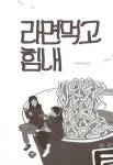 [중고] 라면 먹고 힘내 | 박기복 | 알라딘 [중고] 라면 먹고 힘내 | 박기복