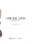 신화 동물 그리기 : 알라딘