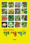 약초 사용 백과 | 조경남 | 알라딘 약초 사용 백과 | 조경남