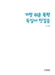 가장 쉬운 독학 독일어 첫걸음 : 알라딘