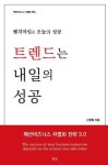 알라딘: 벤치마킹은 오늘의 성공 트렌드는 내일의 성공 벤치마킹은 오늘의 성공 트렌드는 내일의 성공