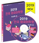 송휘중국어영어학원 | 알라딘: [CD] 2019 전국 외국어학원 주소록 - CD-ROM 1장 - 전국 영어학원·영어교습소·중국어학원·일본어학원 [CD] 2019 전국 외국어학원...