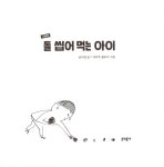 [중고] 돌 씹어 먹는 아이 (그림책) | 송미경 | 알라딘 [중고] 돌 씹어 먹는 아이 (그림책) | 송미경