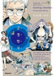 알라딘: [전자책] [고화질] 군청학사 04 (완결) [전자책] [고화질] 군청학사 04 (완결)