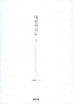 대전여지도 3 : 유성구편 | 대전여지도 시리즈 3 | 이용원 글.사진 | 알라딘 대전여지도 3 : 유성구편 | 대전여지도 시리즈 3 | 이용원 글.사진