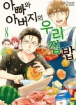 아빠와 아버지의 우리집밥 8 | 토요타 유우 | 알라딘 아빠와 아버지의 우리집밥 8 | 토요타 유우