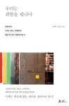 [전자책] 우리는 취향을 팝니다 | 이경미.정은아 | 알라딘 우리는 취향을 팝니다 | 이경미.정은아