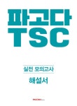 파고다 TSC 실전 모의고사 10회분 : 알라딘