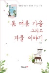 [중고] 봄, 여름, 가을 그리고 겨울 이야기 | 이용춘 | 알라딘 [중고] 봄, 여름, 가을  그리고 겨울 이야기 | 이용춘