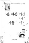 [중고] 봄, 여름, 가을 그리고 겨울 이야기 : 알라딘 [중고] 봄, 여름, 가을  그리고 겨울 이야기 : 알라딘