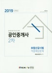 알라딘: 2019 공인중개사 2차 적중예상문제 부동산공시법 2019 공인중개사 2차 적중예상문제 부동산공시법