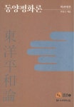 알라딘: [중고] 동양평화론 [중고] 동양평화론