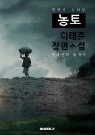 알라딘: [POD] 농토 (이태준 장편소설) [POD] 농토 (이태준 장편소설)