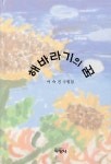 알라딘: [중고] 해바라기의 꿈 [중고] 해바라기의 꿈