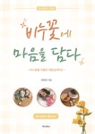 [전자책] 비누꽃에 마음을 담다 | 윤현정 | 알라딘 비누꽃에 마음을 담다 | 윤현정