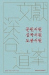 문헌서원.심곡서원.도봉서원 : 알라딘