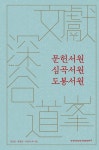문헌서원.심곡서원.도봉서원 : 알라딘