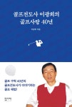 알라딘: 골프전도사 이광희의 골프사랑 40년 골프전도사 이광희의 골프사랑 40년
