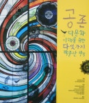 [알라딘]공존 다문화 이해를 위한 다섯가지 박물관 생각