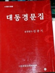 [중고] 대동경문집 : 알라딘