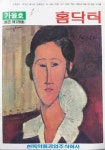 [중고] 한독약품 교양잡지 -- 홈닥터 (통권 128호) (한독약품공업주식회사 1993년 가을호) : 알라딘