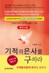 알라딘: [전자책] 기적의 은사를 구하라 : 평신도용 [전자책] 기적의 은사를 구하라 : 평신도용