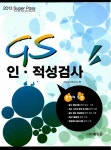 2013 에듀존 GS 인.적성검사 | 적성검사연구소 엮음 | 알라딘 2013 에듀존 GS 인.적성검사 | 적성검사연구소 엮음