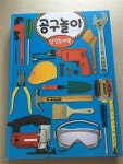[중고] 삼성토이북 : 공구놀이 (책 + 공구 장난감 28개) : 알라딘