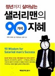알라딘: [중고] 샐러리맨의 90가지 지혜 [중고] 샐러리맨의 90가지 지혜