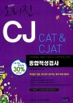 알라딘US: [중고] 오리진 CJ CAT&CJAT 종합적성검사 하반기 [중고] 오리진 CJ CAT&CJAT 종합적성검사 하반기